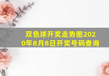 双色球开奖走势图2020年8月8日开奖号码查询