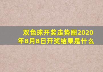 双色球开奖走势图2020年8月8日开奖结果是什么