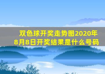 双色球开奖走势图2020年8月8日开奖结果是什么号码