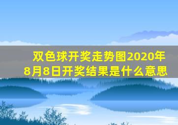 双色球开奖走势图2020年8月8日开奖结果是什么意思