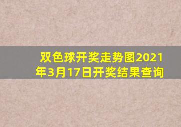 双色球开奖走势图2021年3月17日开奖结果查询