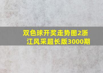 双色球开奖走势图2浙江风采超长版3000期