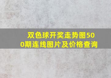 双色球开奖走势图500期连线图片及价格查询