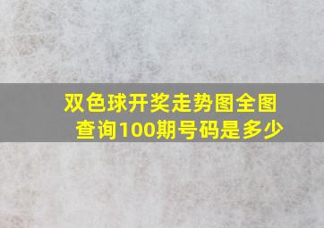 双色球开奖走势图全图查询100期号码是多少