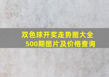 双色球开奖走势图大全500期图片及价格查询