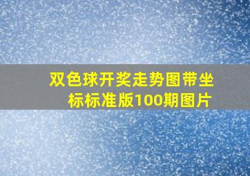 双色球开奖走势图带坐标标准版100期图片