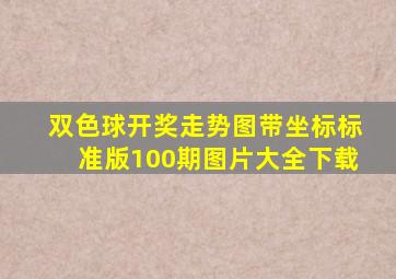 双色球开奖走势图带坐标标准版100期图片大全下载