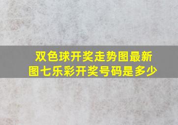 双色球开奖走势图最新图七乐彩开奖号码是多少