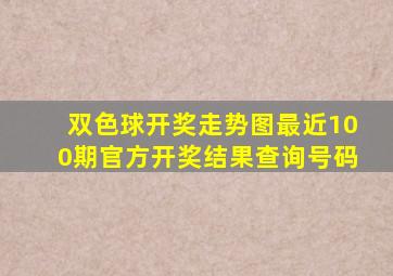 双色球开奖走势图最近100期官方开奖结果查询号码