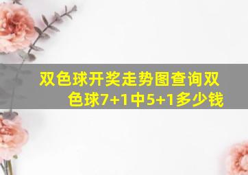 双色球开奖走势图查询双色球7+1中5+1多少钱