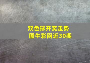 双色球开奖走势图牛彩网近30期