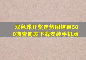 双色球开奖走势图结果500期查询表下载安装手机版