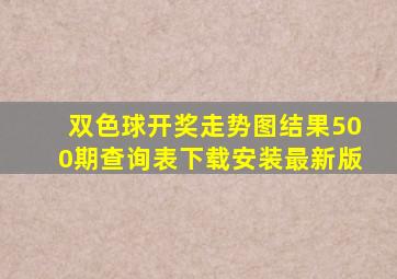 双色球开奖走势图结果500期查询表下载安装最新版