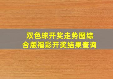 双色球开奖走势图综合版福彩开奖结果查询