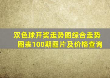 双色球开奖走势图综合走势图表100期图片及价格查询