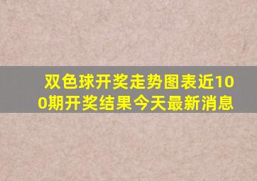 双色球开奖走势图表近100期开奖结果今天最新消息