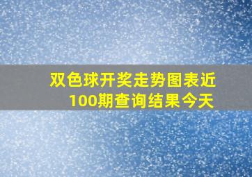 双色球开奖走势图表近100期查询结果今天