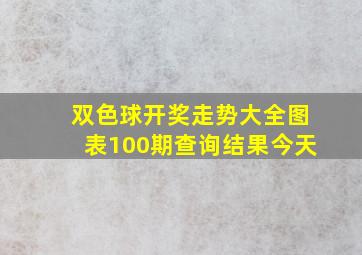 双色球开奖走势大全图表100期查询结果今天