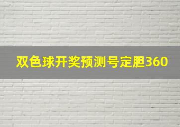 双色球开奖预测号定胆360