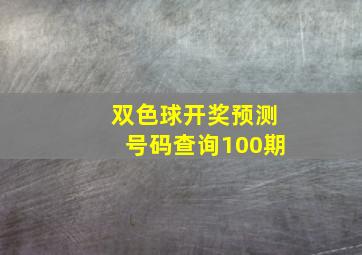 双色球开奖预测号码查询100期