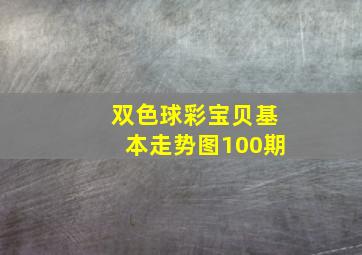 双色球彩宝贝基本走势图100期