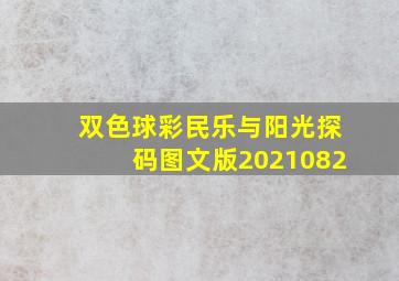 双色球彩民乐与阳光探码图文版2021082