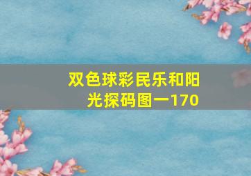 双色球彩民乐和阳光探码图一170