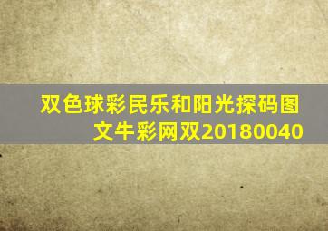 双色球彩民乐和阳光探码图文牛彩网双20180040