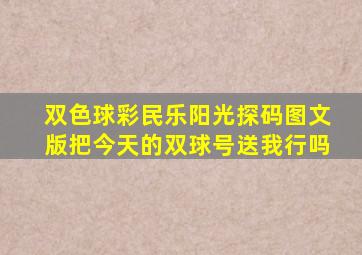 双色球彩民乐阳光探码图文版把今天的双球号送我行吗