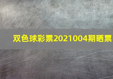 双色球彩票2021004期晒票