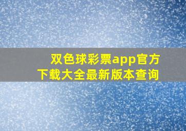 双色球彩票app官方下载大全最新版本查询