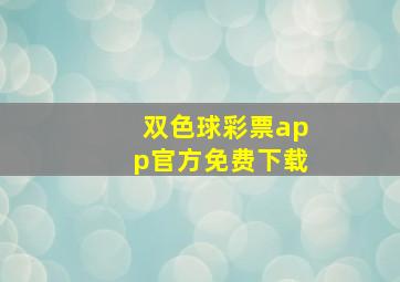 双色球彩票app官方免费下载