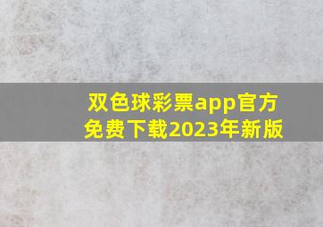 双色球彩票app官方免费下载2023年新版