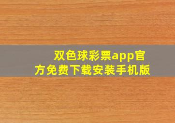 双色球彩票app官方免费下载安装手机版