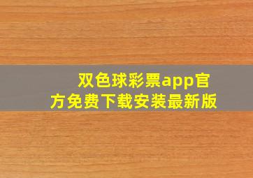 双色球彩票app官方免费下载安装最新版