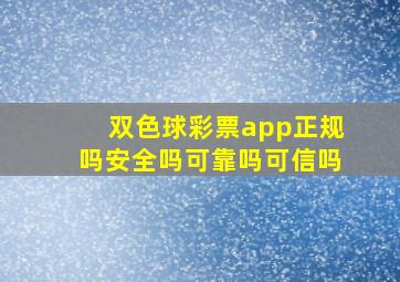 双色球彩票app正规吗安全吗可靠吗可信吗