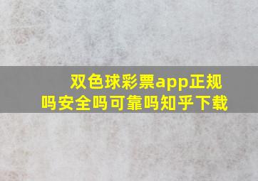 双色球彩票app正规吗安全吗可靠吗知乎下载