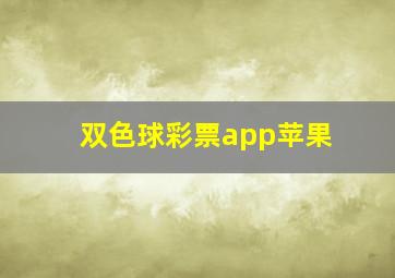 双色球彩票app苹果