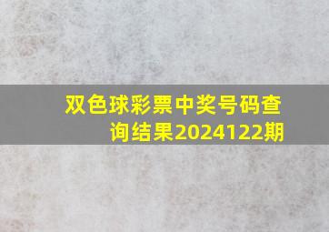 双色球彩票中奖号码查询结果2024122期