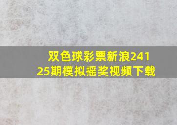 双色球彩票新浪24125期模拟摇奖视频下载