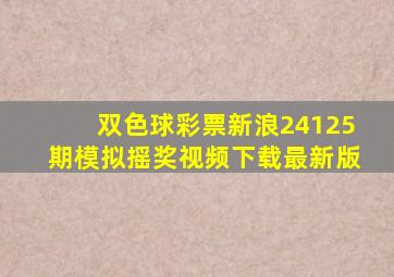 双色球彩票新浪24125期模拟摇奖视频下载最新版