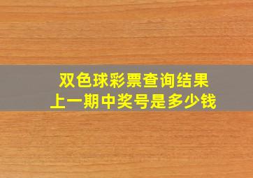 双色球彩票查询结果上一期中奖号是多少钱