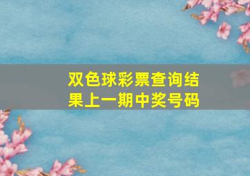 双色球彩票查询结果上一期中奖号码