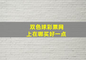 双色球彩票网上在哪买好一点