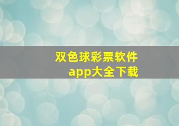 双色球彩票软件app大全下载