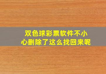 双色球彩票软件不小心删除了这么找回来呢