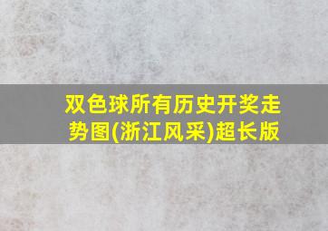 双色球所有历史开奖走势图(浙江风采)超长版