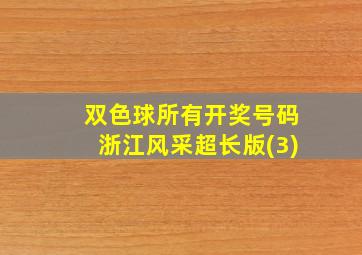 双色球所有开奖号码浙江风采超长版(3)