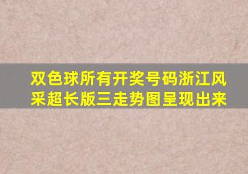 双色球所有开奖号码浙江风采超长版三走势图呈现出来