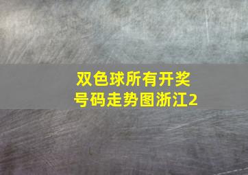 双色球所有开奖号码走势图浙江2